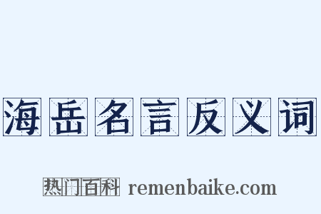 海岳名言反义词是什么意思的图片